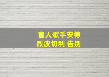 盲人歌手安德烈波切利 告别